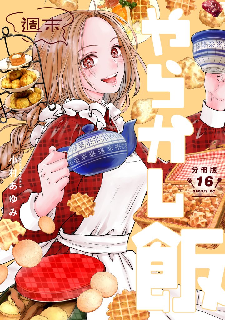 週末やらかし飯 分冊版(16)