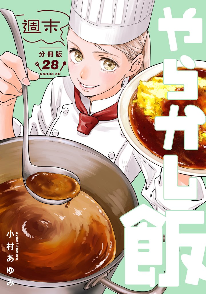 週末やらかし飯 分冊版(28)