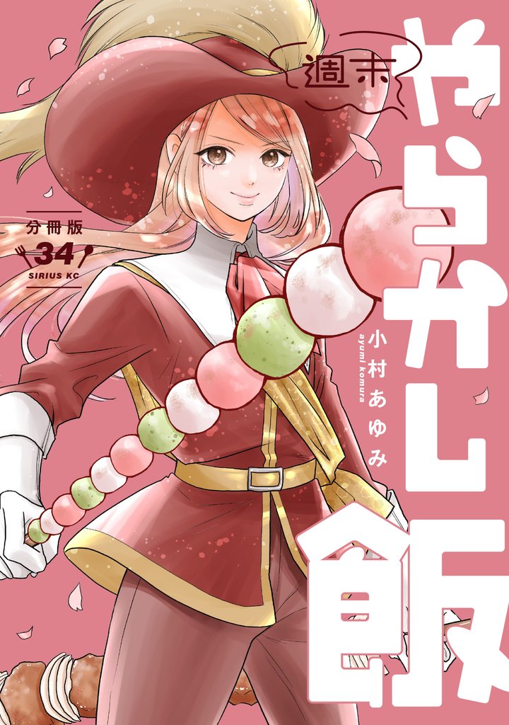 週末やらかし飯 分冊版(34)