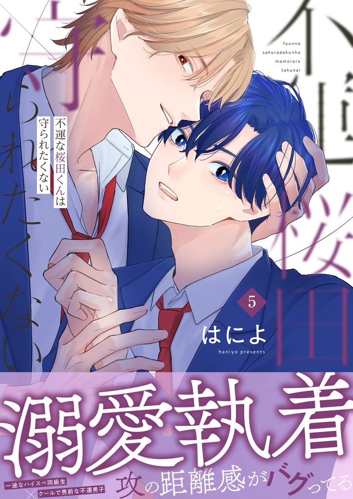 不運な桜田くんは守られたくない 5 冊セット 全巻