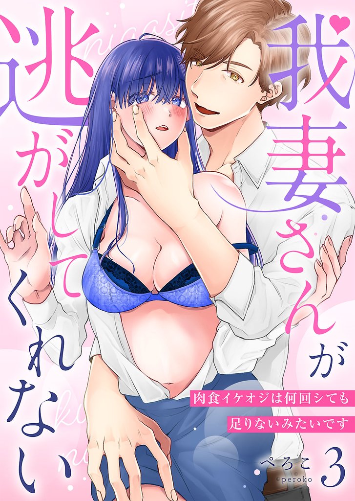 我妻さんが逃がしてくれない 肉食イケオジは何回シても足りないみたいです第3話