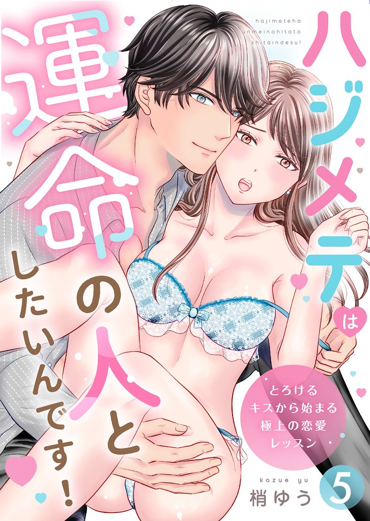 ハジメテは運命の人としたいんです！～とろけるキスから始まる極上の恋愛レッスン～第5話