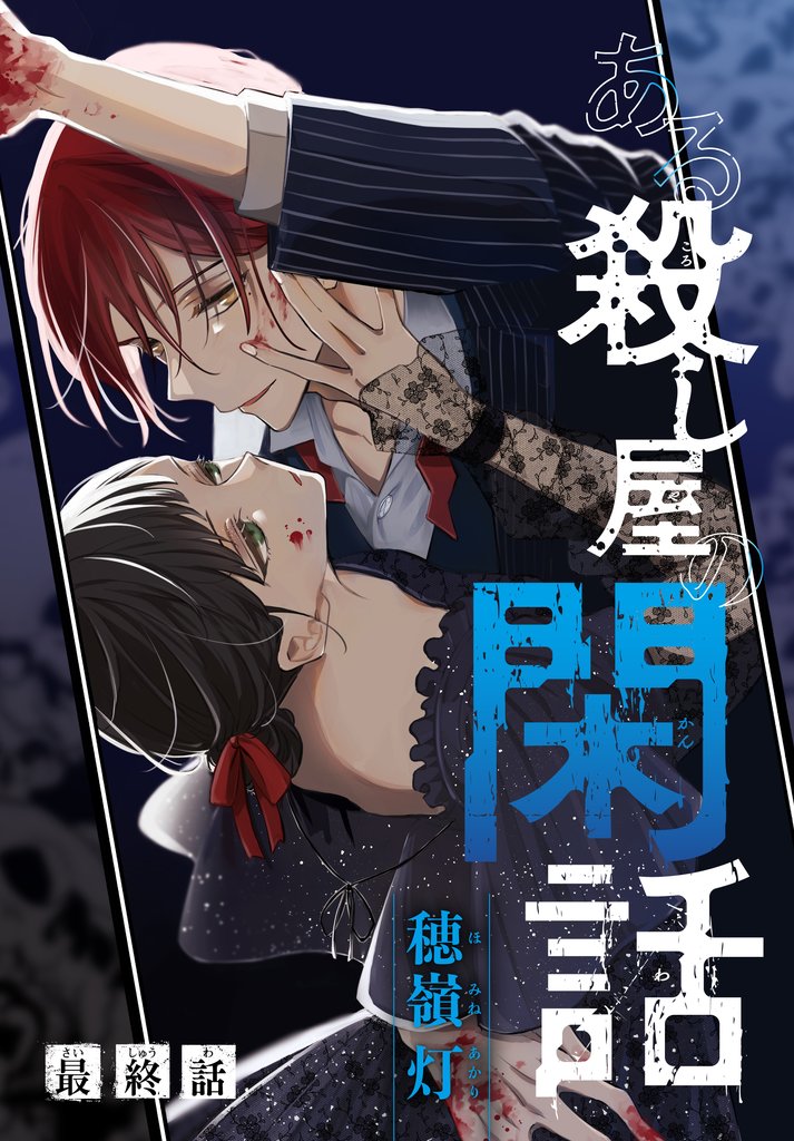 ある殺し屋の閑話［1話売り］　最終話