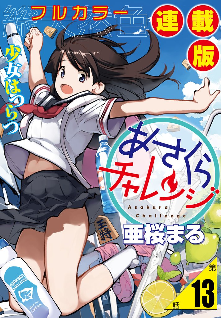 あさくらチャレンジ＜フルカラー連載版＞13話　常盤あかり・守山彩奈・お寿司チャレンジ