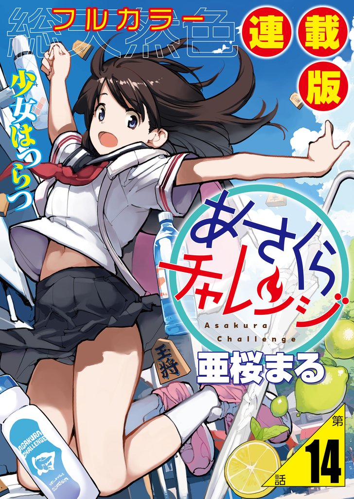 あさくらチャレンジ＜フルカラー連載版＞14話　奥村ちより3・通販チャレンジ
