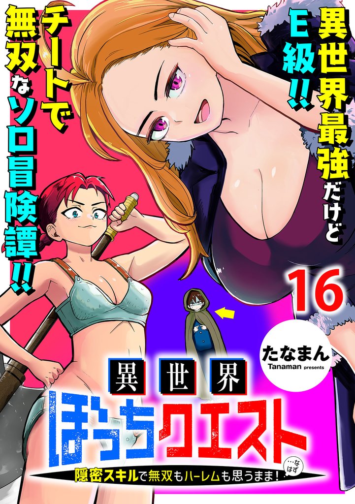 異世界ぼっちクエスト～隠密スキルで無双もハーレムも思うまま！...なはず～    WEBコミックガンマぷらす連載版 16 冊セット 最新刊まで