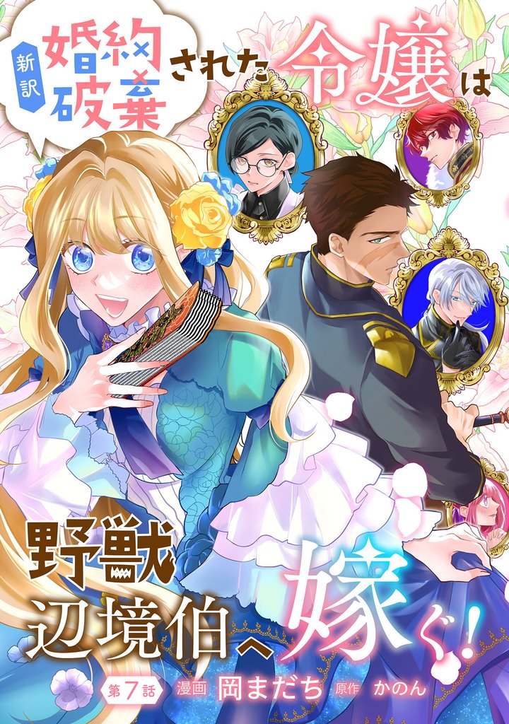 新訳 婚約破棄された令嬢は野獣辺境伯へ嫁ぐ! 7 冊セット 最新刊まで