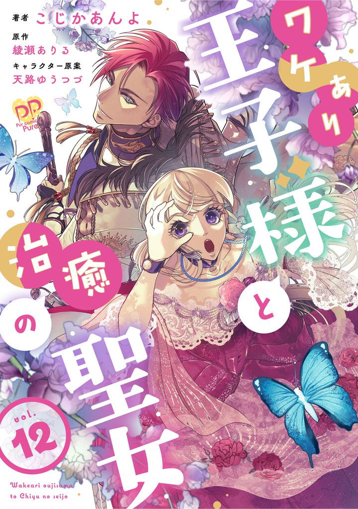 ワケあり王子様と治癒の聖女【第１２話】