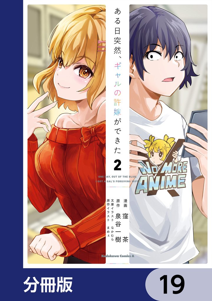 ある日突然、ギャルの許嫁ができた【分冊版】　19