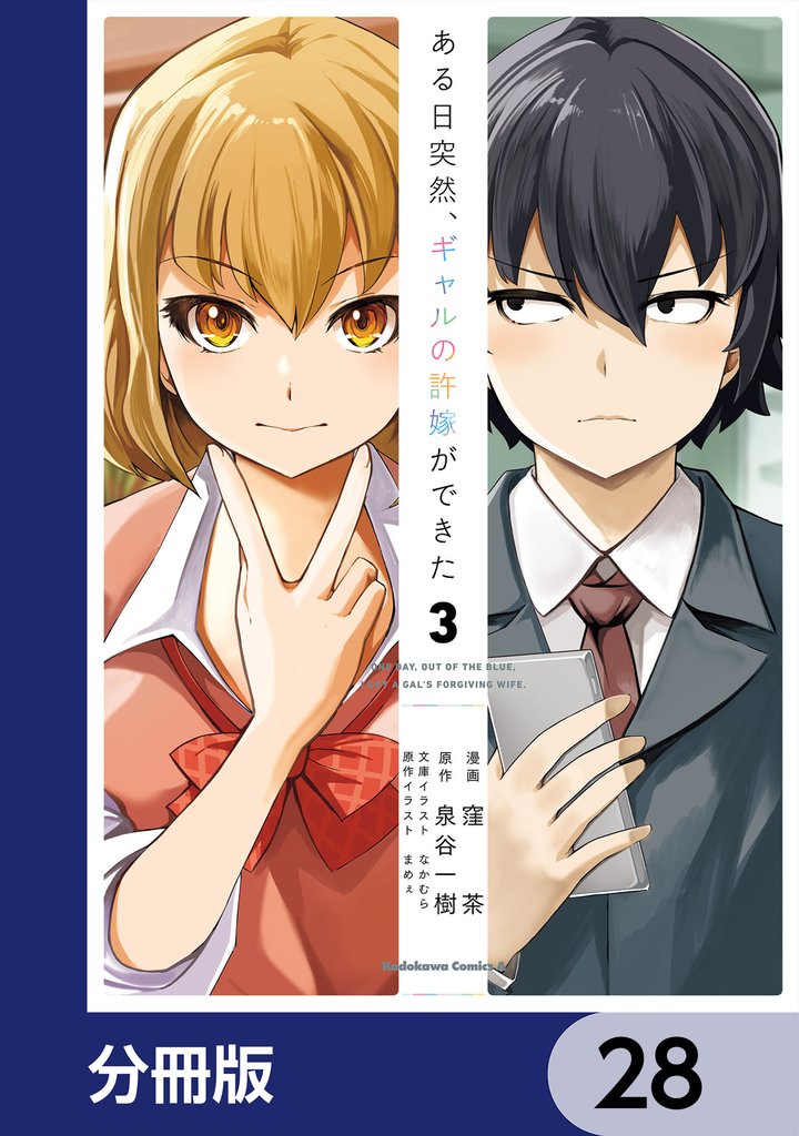 ある日突然、ギャルの許嫁ができた【分冊版】　28