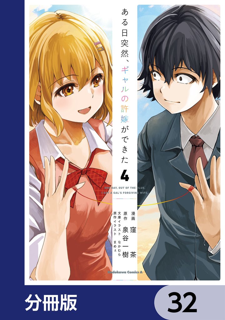ある日突然、ギャルの許嫁ができた【分冊版】 32