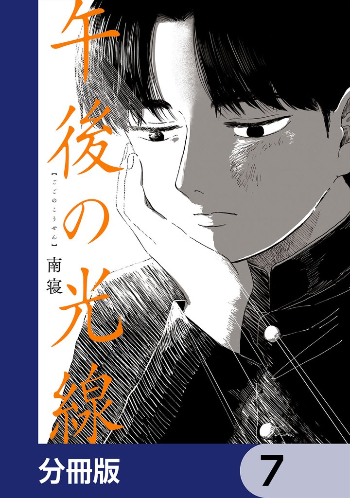 午後の光線【分冊版】　7