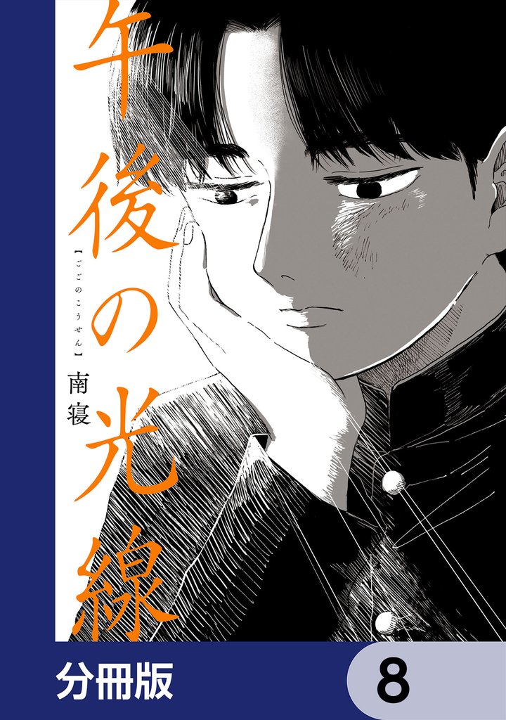 午後の光線【分冊版】　8