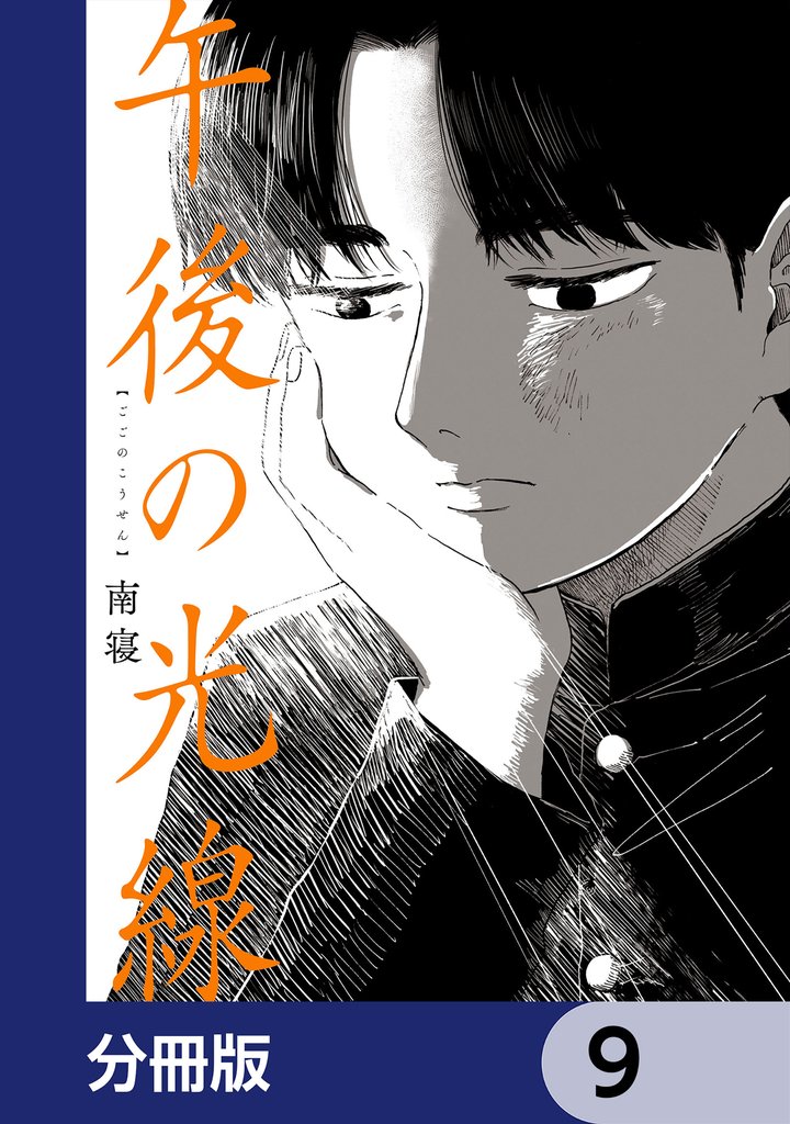 午後の光線【分冊版】　9