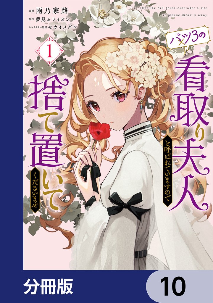 バツ3の看取り夫人と呼ばれていますので捨て置いてくださいませ【分冊版】 10 冊セット 最新刊まで