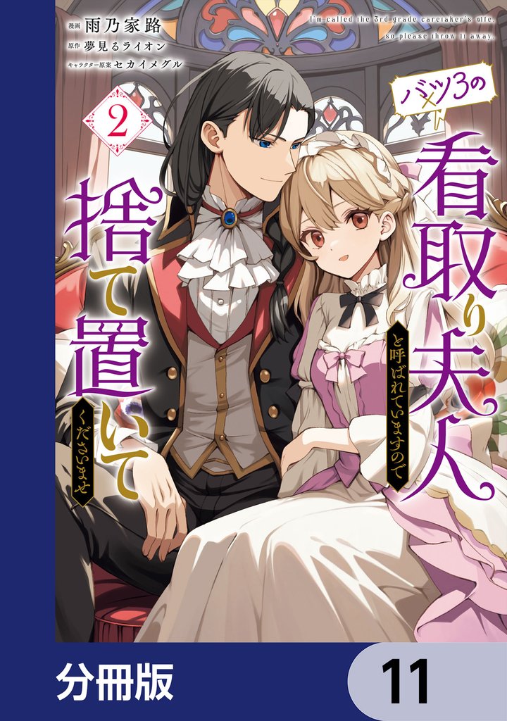 バツ3の看取り夫人と呼ばれていますので捨て置いてくださいませ【分冊版】　11