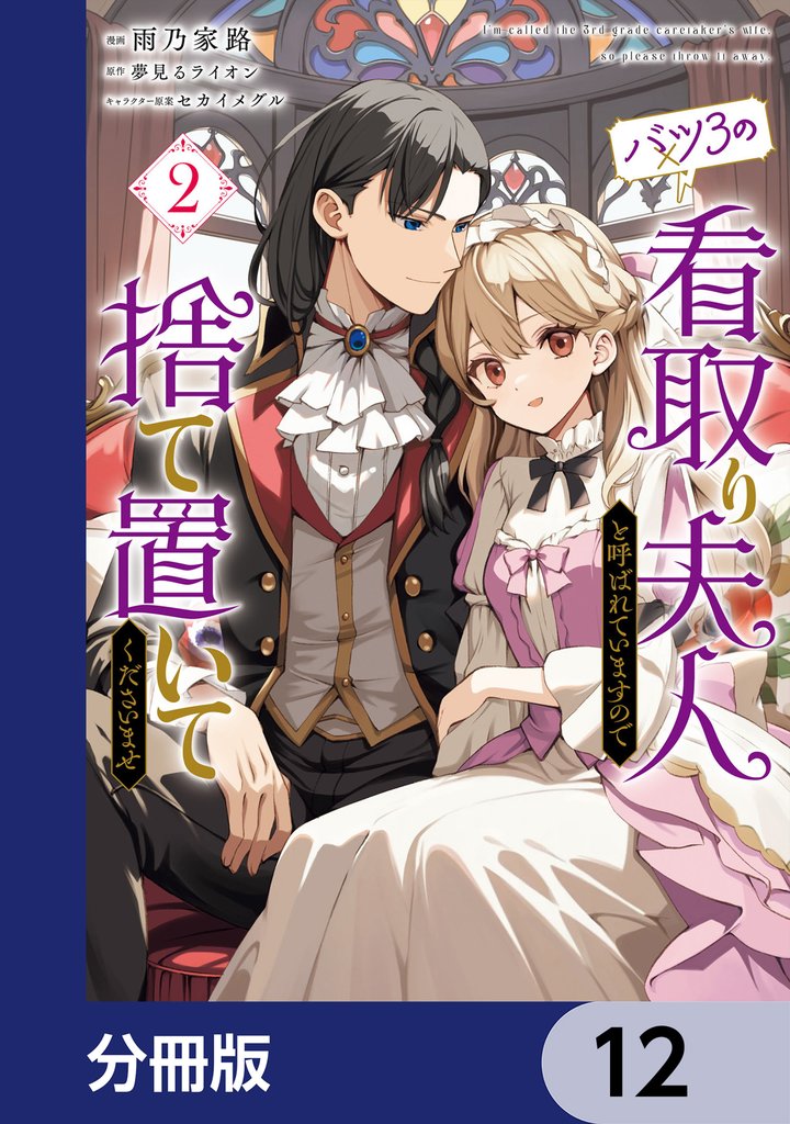 バツ3の看取り夫人と呼ばれていますので捨て置いてくださいませ【分冊版】 12