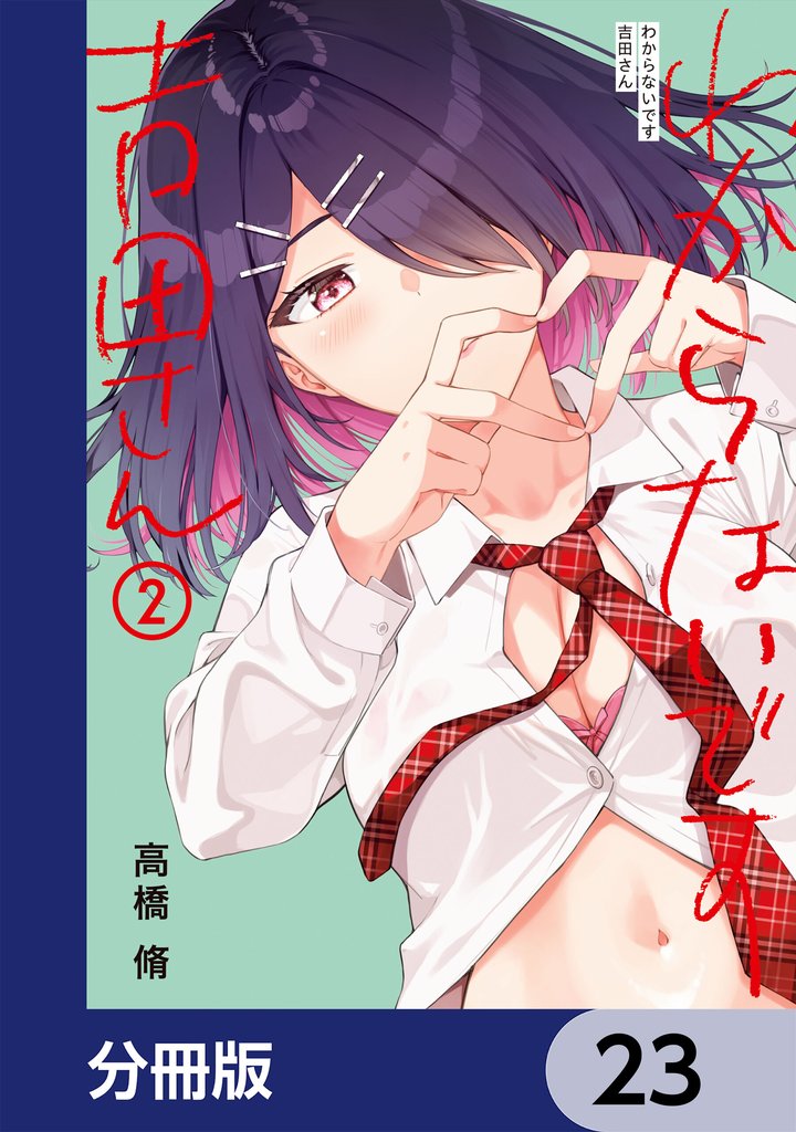 わからないです　吉田さん【分冊版】 23 冊セット 最新刊まで
