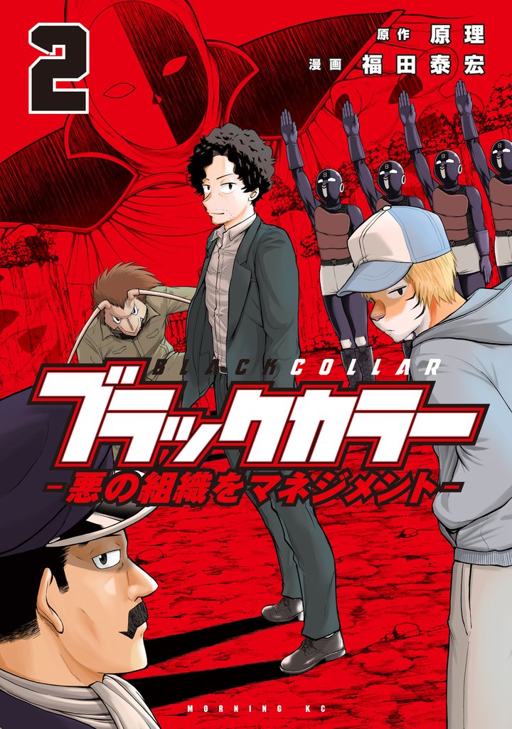 ブラックカラー(2) 悪の組織をマネジメント