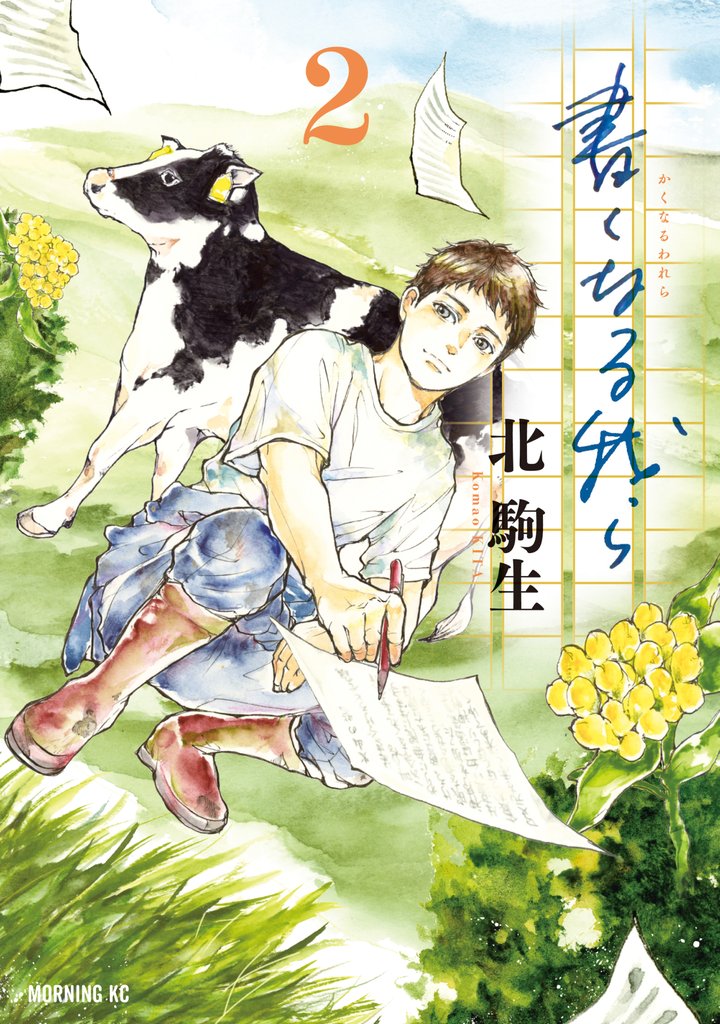 書くなる我ら 2 冊セット 最新刊まで