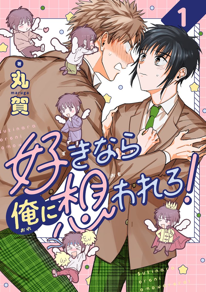 好きなら俺に想われろ！(1)