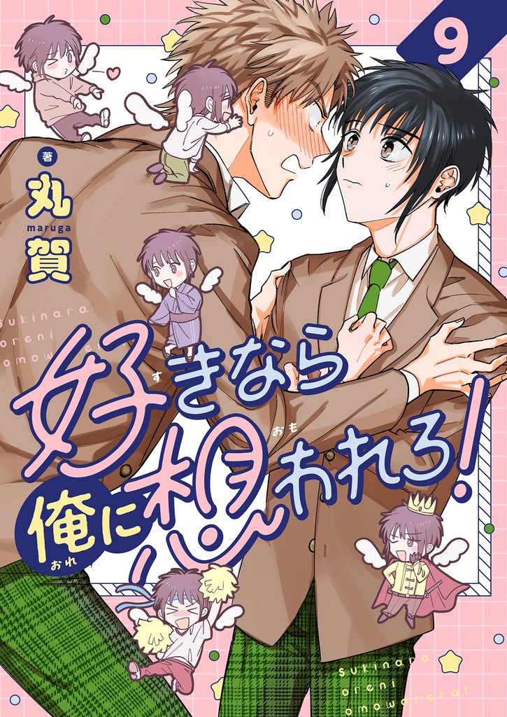 好きなら俺に想われろ！(9)