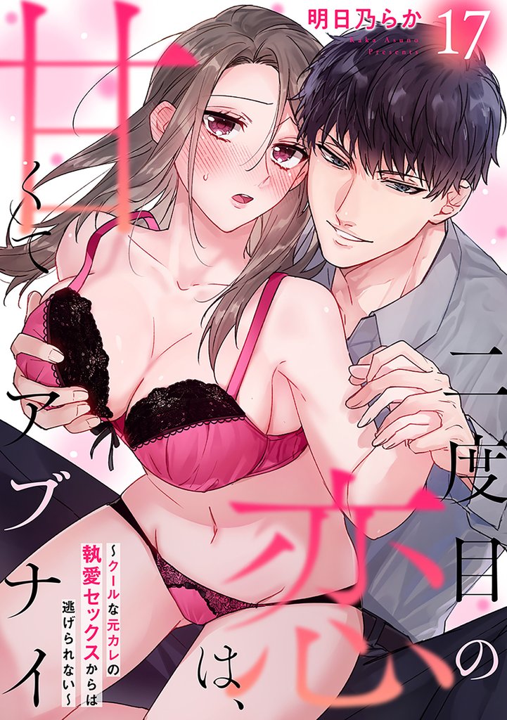 二度目の恋は、甘くてアブナイ～クールな元カレの執愛セックスからは逃げられない～(17)
