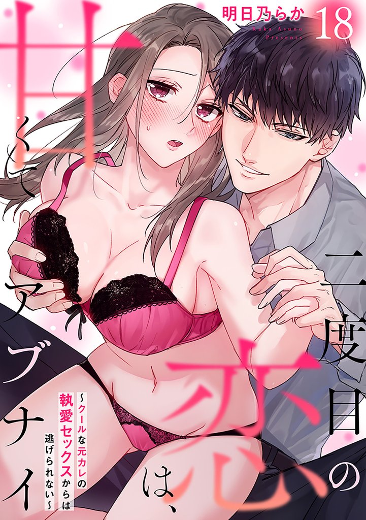 二度目の恋は、甘くてアブナイ～クールな元カレの執愛セックスからは逃げられない～(18)