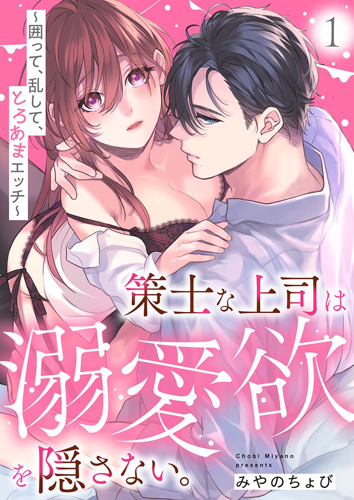 策士な上司は溺愛欲を隠さない。~囲って、乱して、とろあまエッチ~