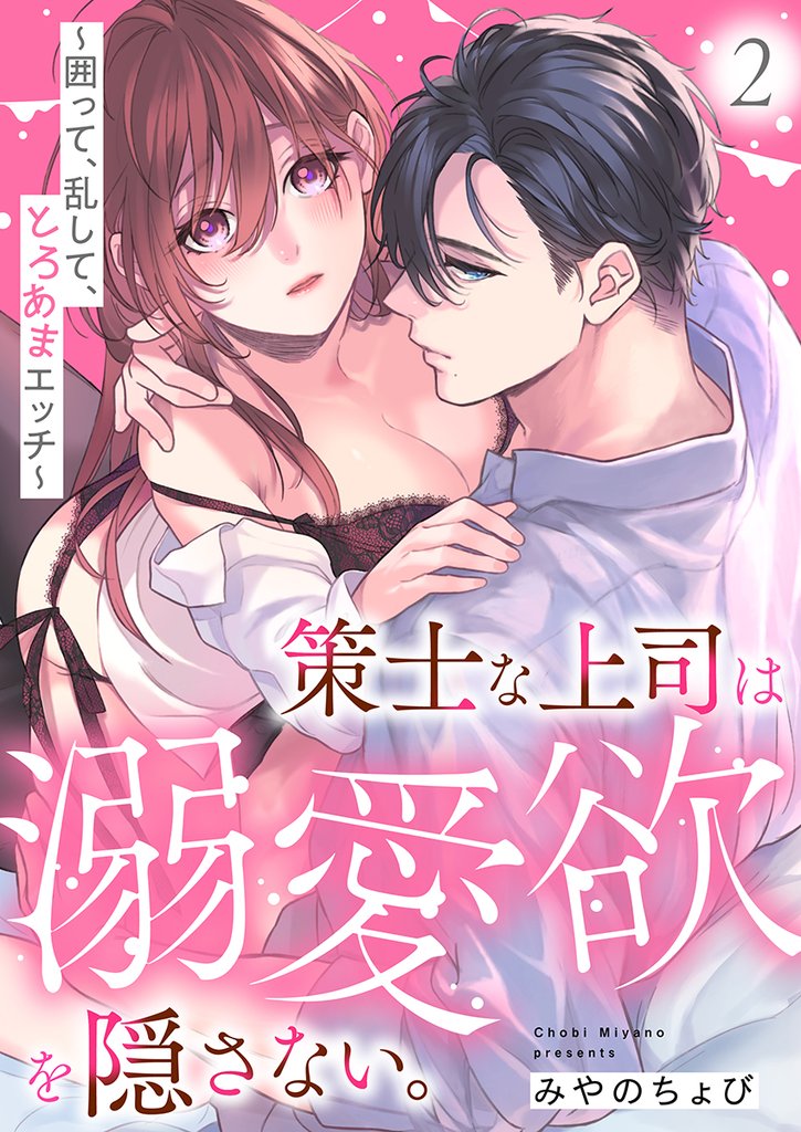 策士な上司は溺愛欲を隠さない。～囲って、乱して、とろあまエッチ～(2)