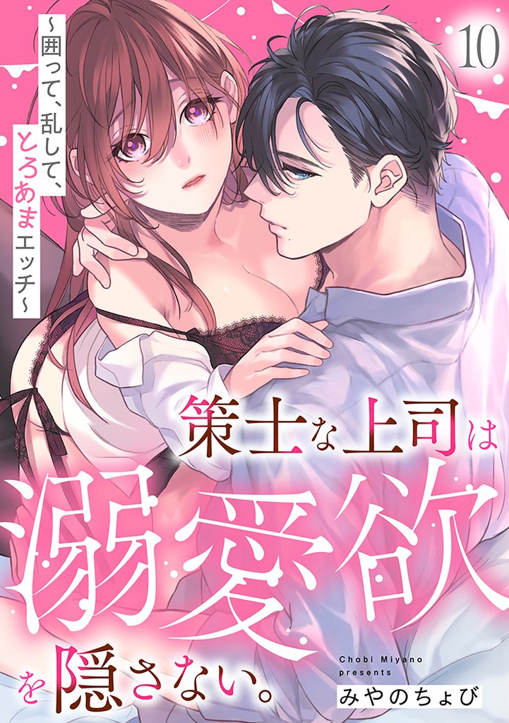 策士な上司は溺愛欲を隠さない。～囲って、乱して、とろあまエッチ～ 10 冊セット 最新刊まで