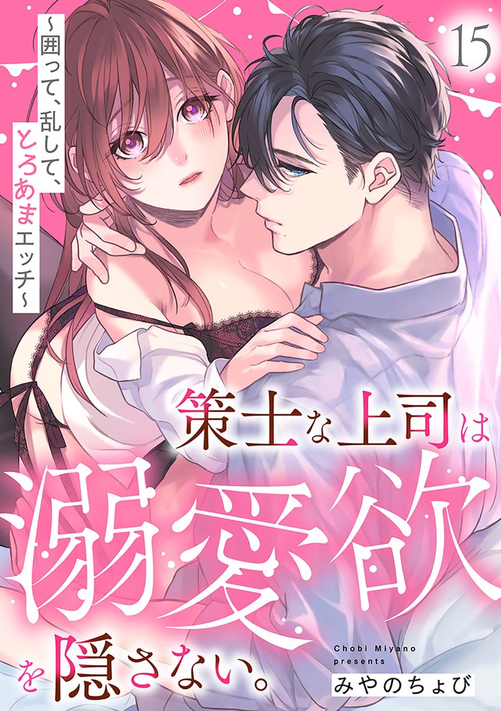 策士な上司は溺愛欲を隠さない。~囲って、乱して、とろあまエッチ~