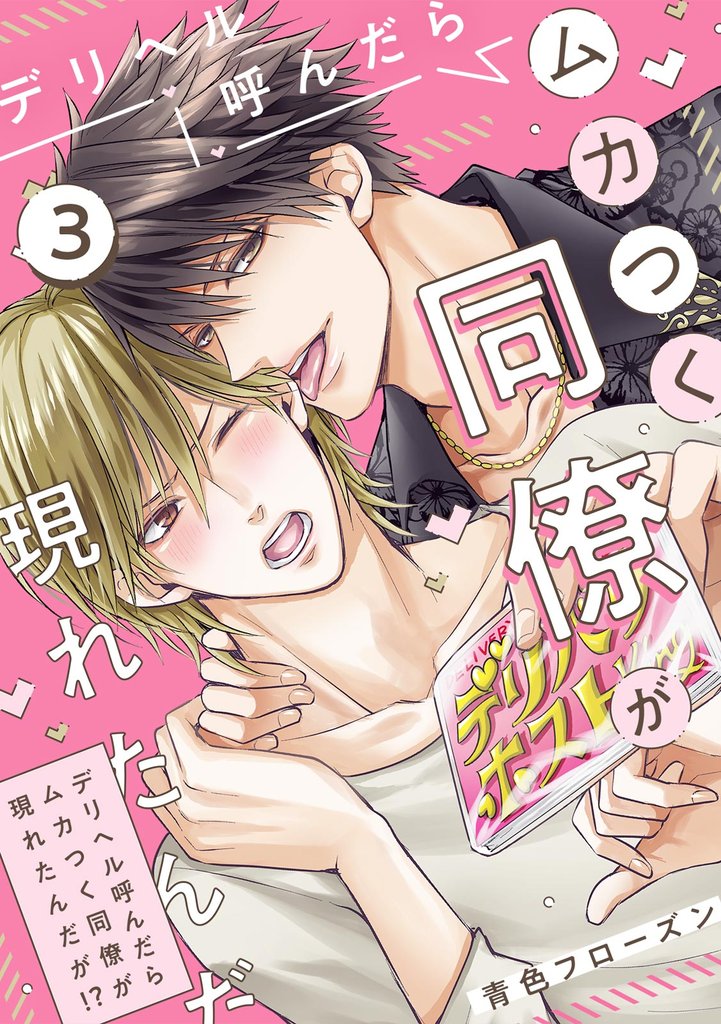 デリヘル呼んだらムカつく同僚が現れたんだが！？(3)