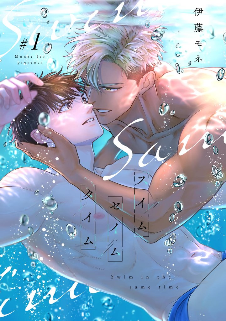 スイムセイムタイム(1)