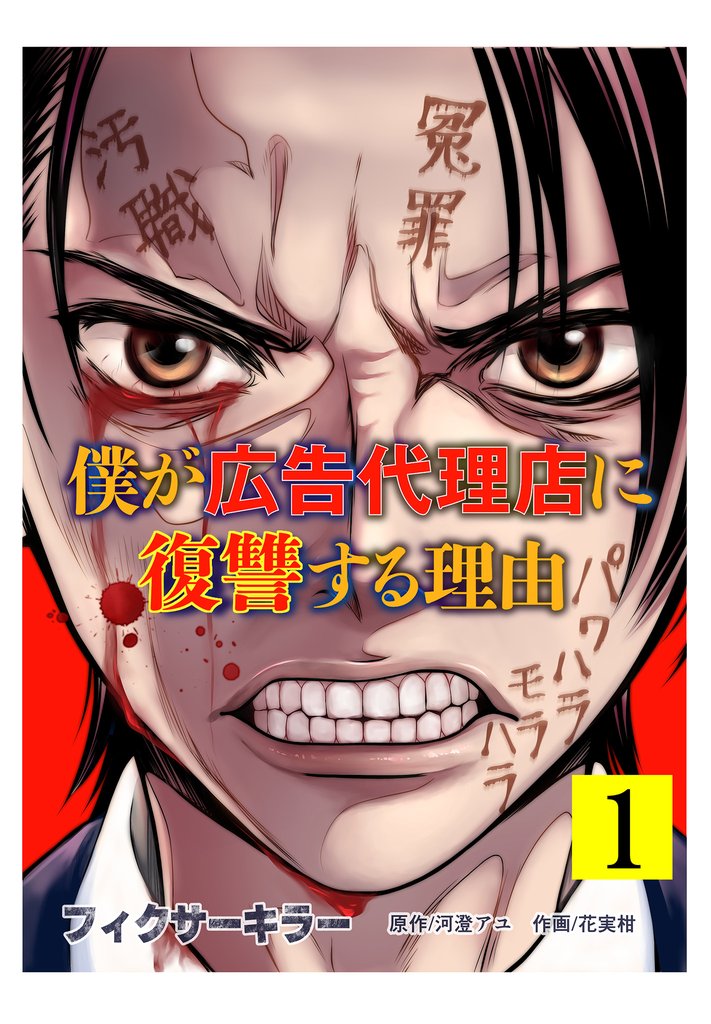 フィクサーキラー ～僕が広告代理店に復讐する理由～【電子単行本版】(1)