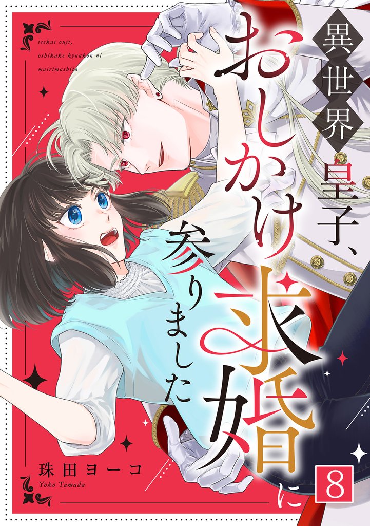異世界皇子、おしかけ求婚に参りました(8)