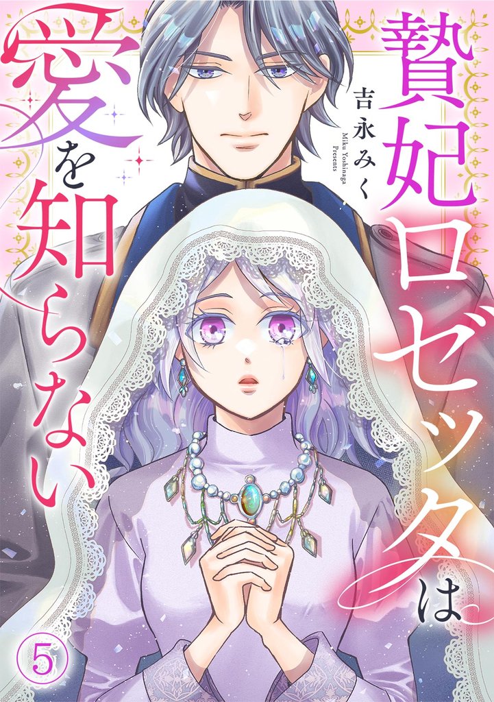 贄妃ロゼッタは愛を知らない(5)