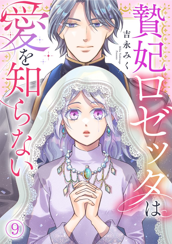 贄妃ロゼッタは愛を知らない(9)