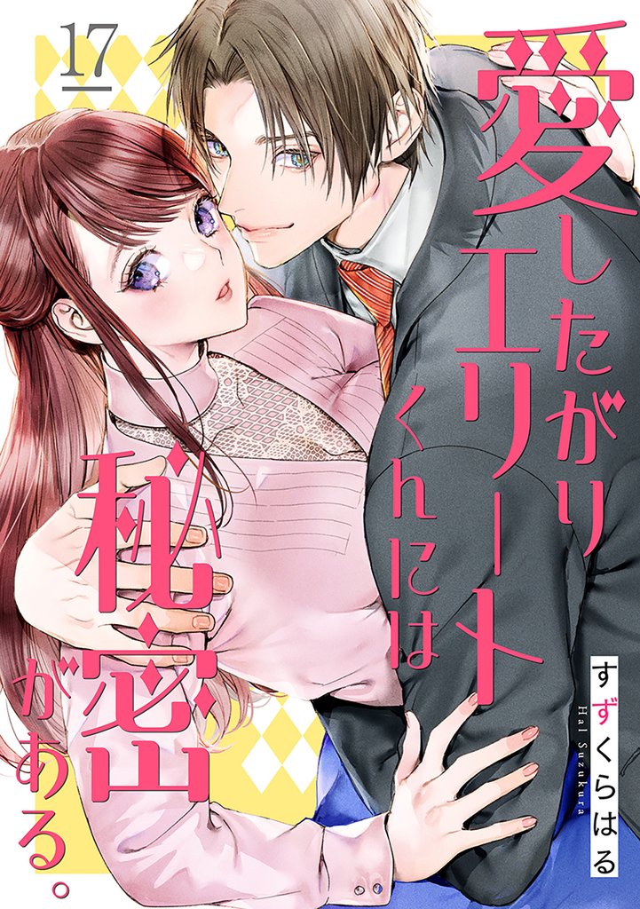 愛したがりエリートくんには秘密がある。(17)