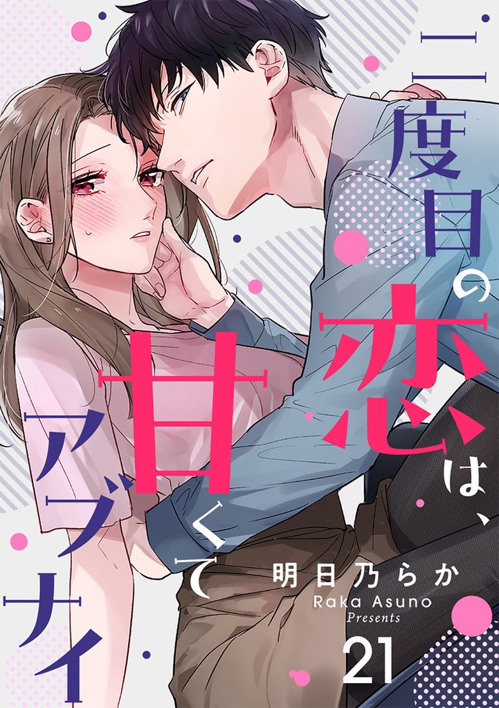 二度目の恋は、甘くてアブナイ 21 冊セット 全巻