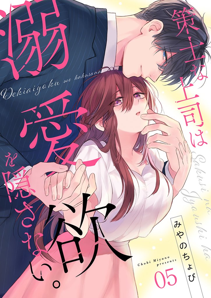 策士な上司は溺愛欲を隠さない。(5)