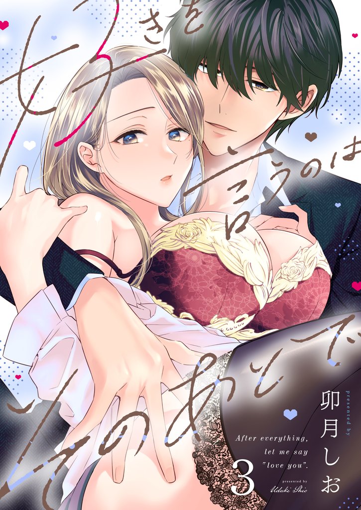 好きを言うのはそのあとで（３）