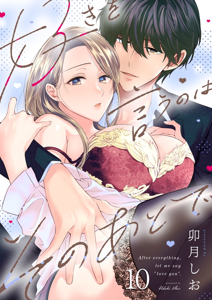 好きを言うのはそのあとで 10 冊セット 最新刊まで