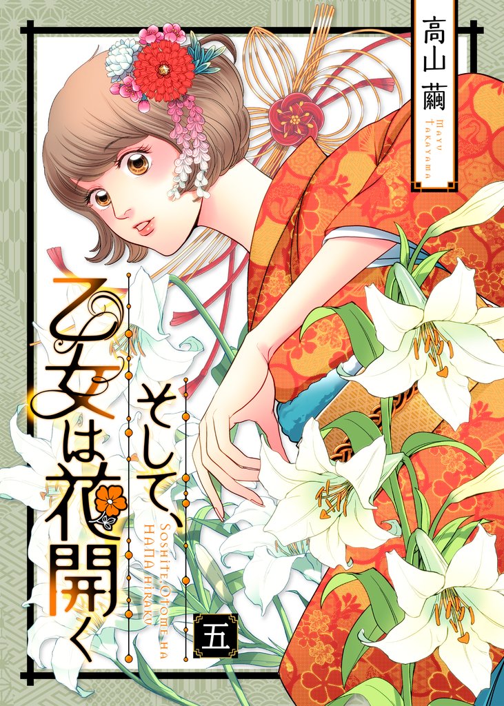 そして、乙女は花開く（５）
