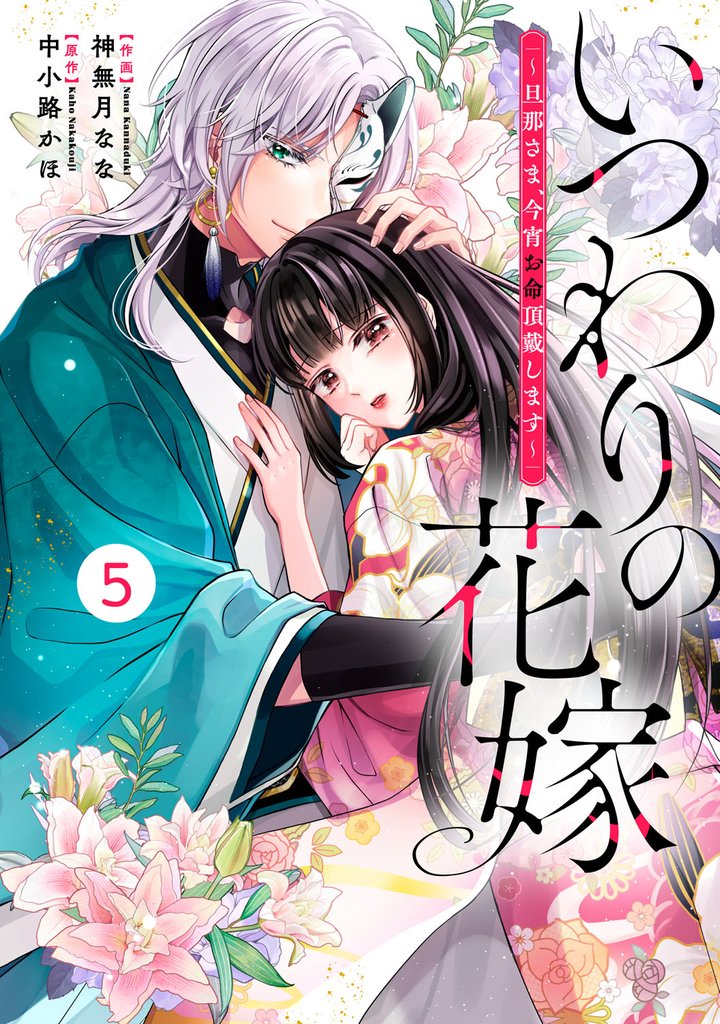noicomiいつわりの花嫁　～旦那さま、今宵お命頂戴します～5巻
