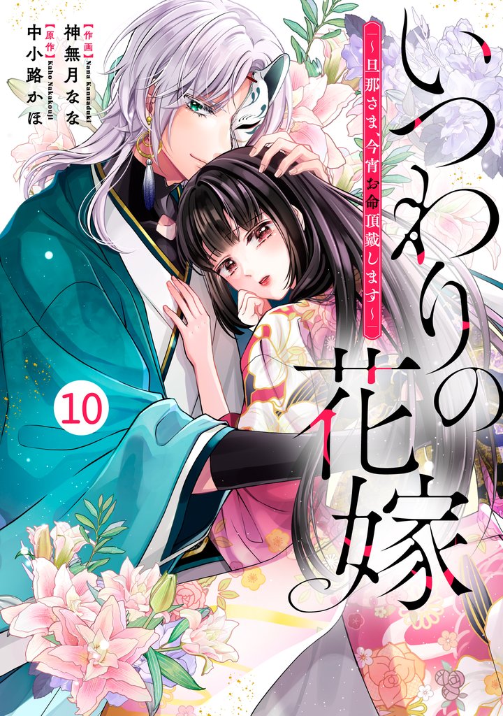 noicomiいつわりの花嫁　～旦那さま、今宵お命頂戴します～10巻