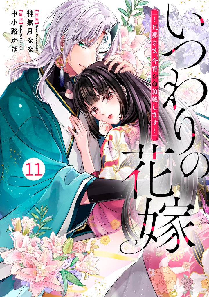 noicomiいつわりの花嫁　～旦那さま、今宵お命頂戴します～11巻