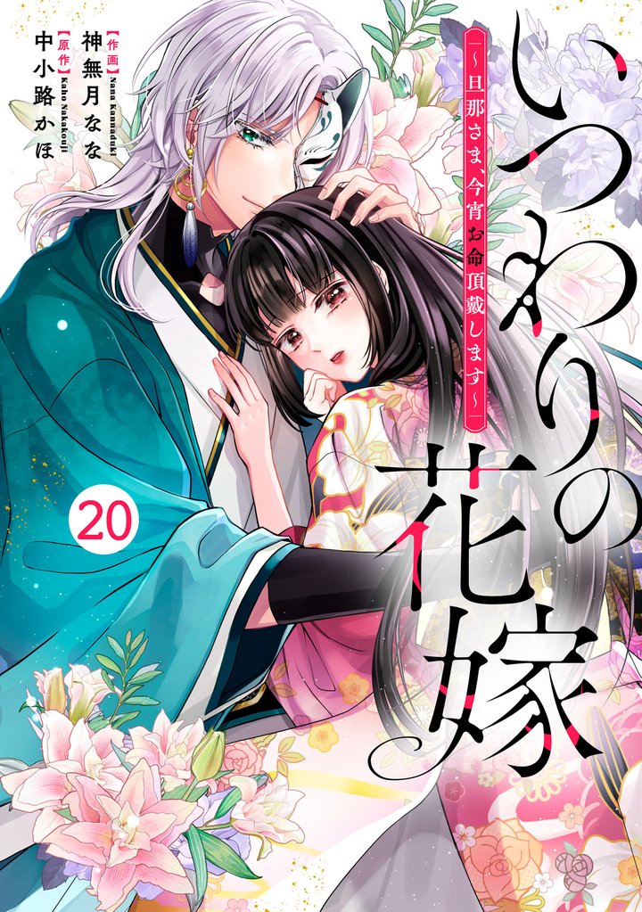 noicomiいつわりの花嫁 ~旦那さま、今宵お命頂戴します~20巻