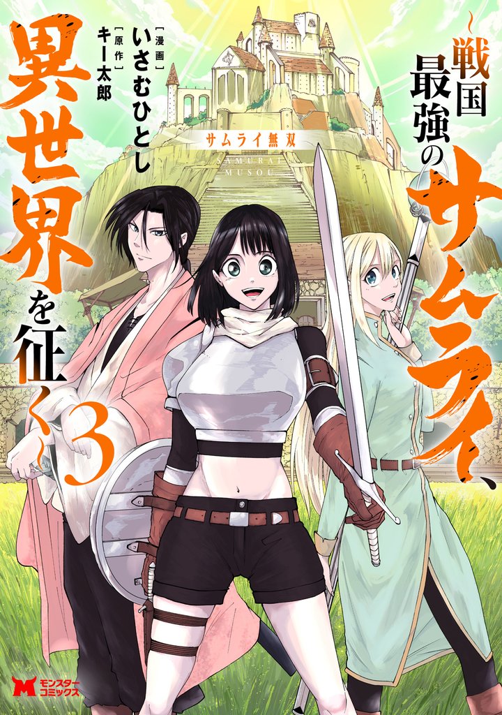 サムライ無双～戦国最強のサムライ、異世界を征く～（コミック） 3