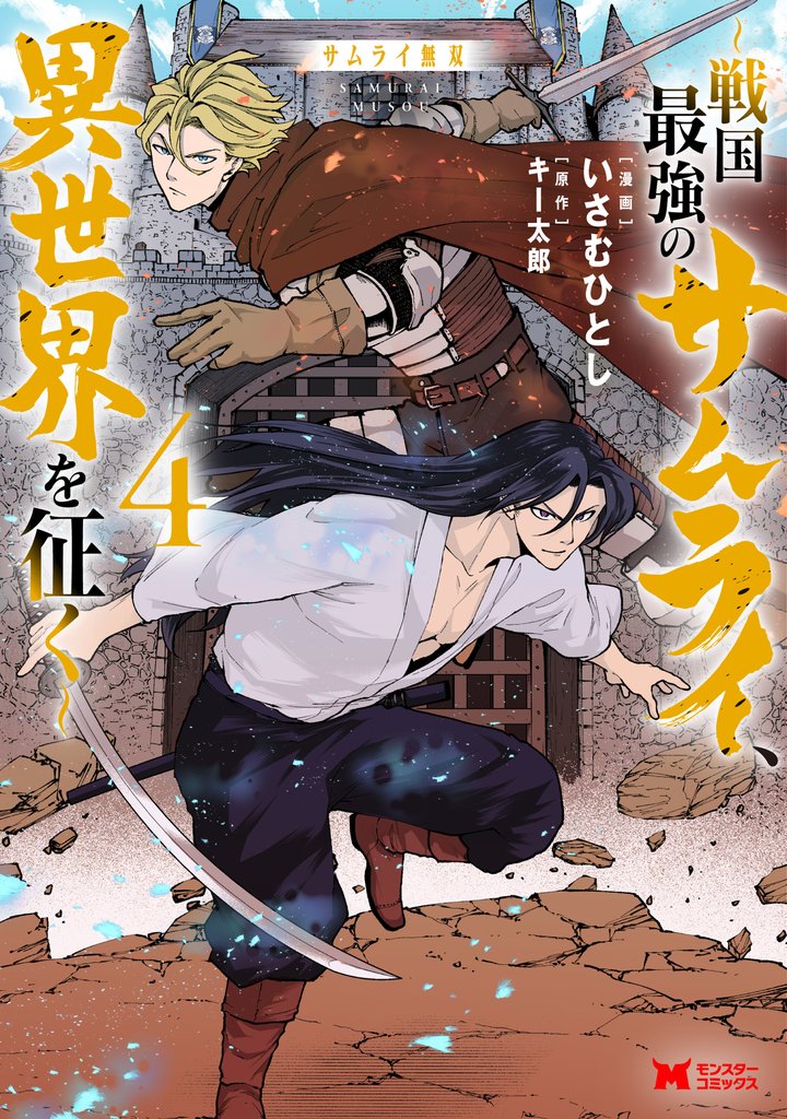 サムライ無双~戦国最強のサムライ、異世界を征く~(コミック) 4